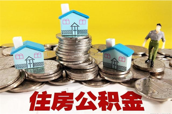 济南有什么方法可以取公积金吗（有什么方法可以取住房公积金）